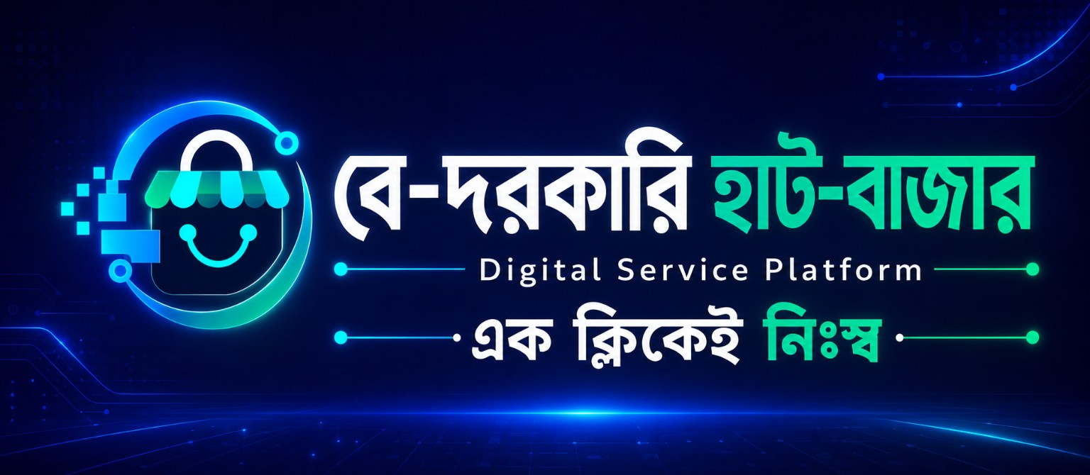 বে-দরকারী হাট-বাজার Digital Service Platform